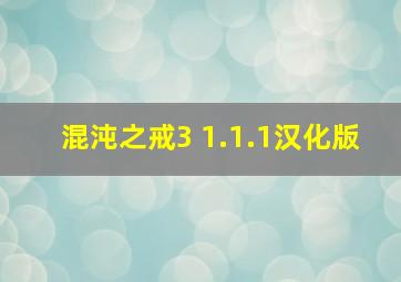 混沌之戒3 1.1.1汉化版